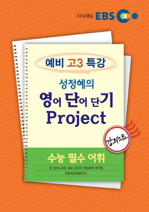 EBSi 예비 고3 특강 성정혜의 영어단어 단기 Project 수능 필수 어휘 강의노트 (2016년용)