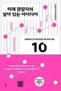 미래 관찰자의 살아 있는 아이디어 :서울대학교 국가미래전략원 미래 세대의 질문 10 