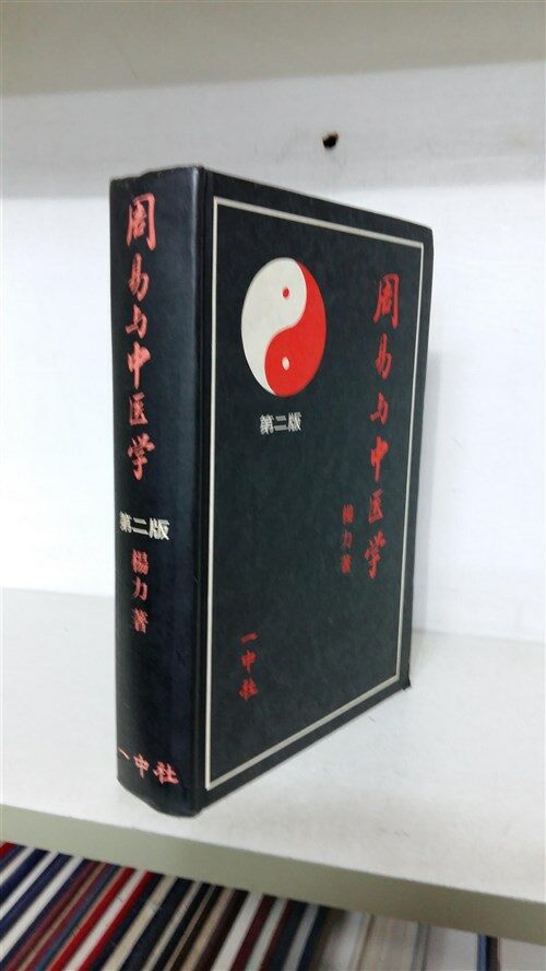 [중고] 일중사)주역여중의학 제2판/1992년판(hardcover) (양장)