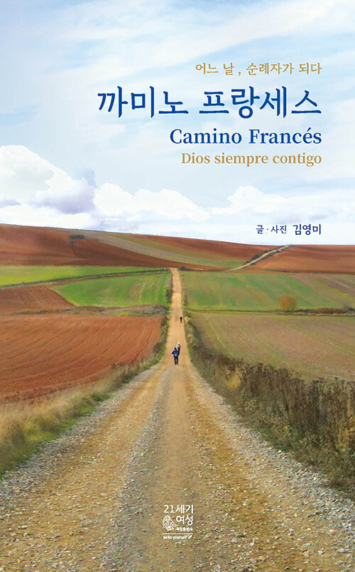 [중고] 까미노 프랑세스 Camino Francés