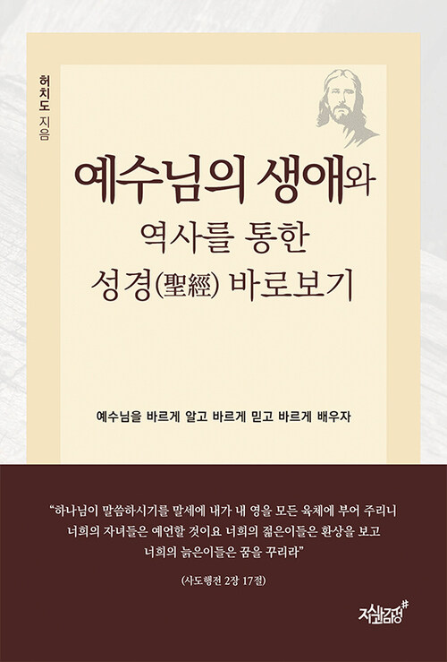 예수님의 생애와 역사를 통한 성경(聖經) 바로보기 커버