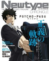 Newtype CHRONICLE「PSYCHO-PASS サイコパス」 (カドカワムック)