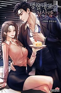 [세트] 냉혈 대표가 첫사랑 (총3권/완결)