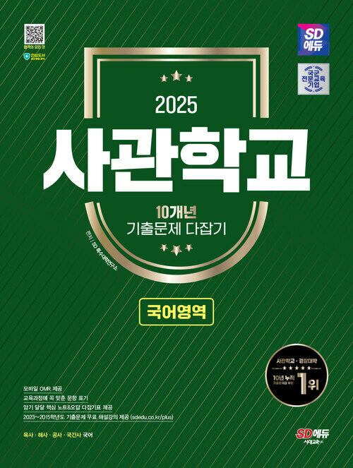 2025 SD에듀 사관학교 10개년 기출문제 다잡기 국어영역