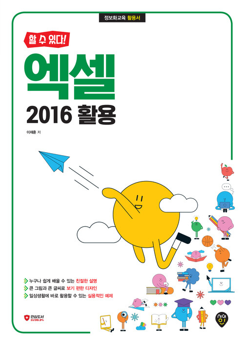 할 수 있다! 엑셀 2016 활용