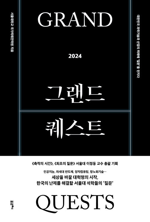 [중고] 그랜드 퀘스트 2024