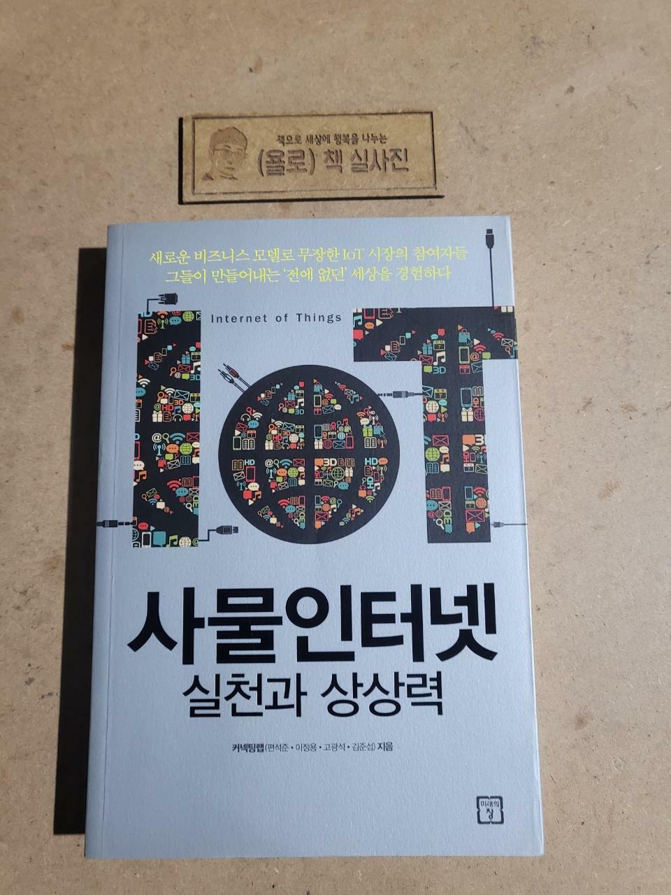 [중고] 사물 인터넷 : 실천과 상상력