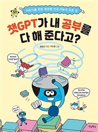 챗GPT가 내 공부를 다 해 준다고?