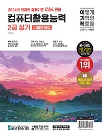 2024 이기적 컴퓨터활용능력 2급 실기 기출문제집