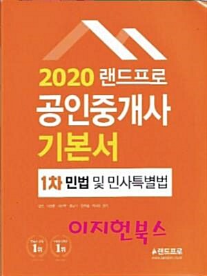 [중고] 2020 랜드프로 공인중개사 기본서 1차 민법 및 민사특별법