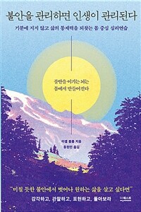 불안을 관리하면 인생이 관리된다 :기분에 지지 않고 삶의 통제력을 되찾는 몸 중심 심리연습 