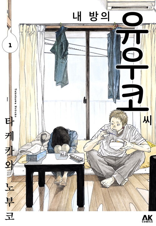 [고화질] 내 방의 유우코 씨 01