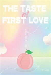 [세트] [GL] 첫사랑의 맛 (외전 포함) (총5권/완결)