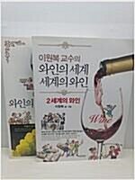 [중고] 이원복 교수의 와인의 세계, 세계의 와인 세트 -전2권