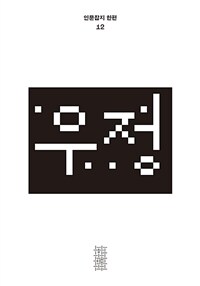 한편 12호 : 우정