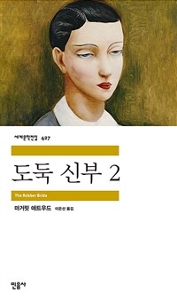 도둑 신부 2