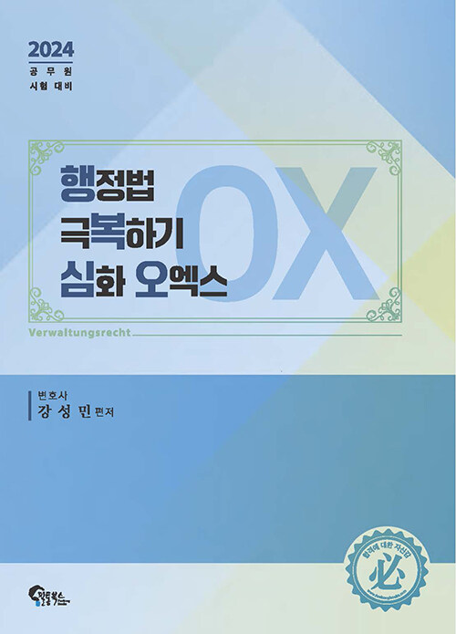 [중고] 2024 행정법 극복하기 심화 오엑스 OX