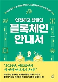 안전하고 친절한 블록체인 안내서 : 비트코인부터 스테이블코인까지, 지갑 만들기부터 투자 원칙까지 표지이미지