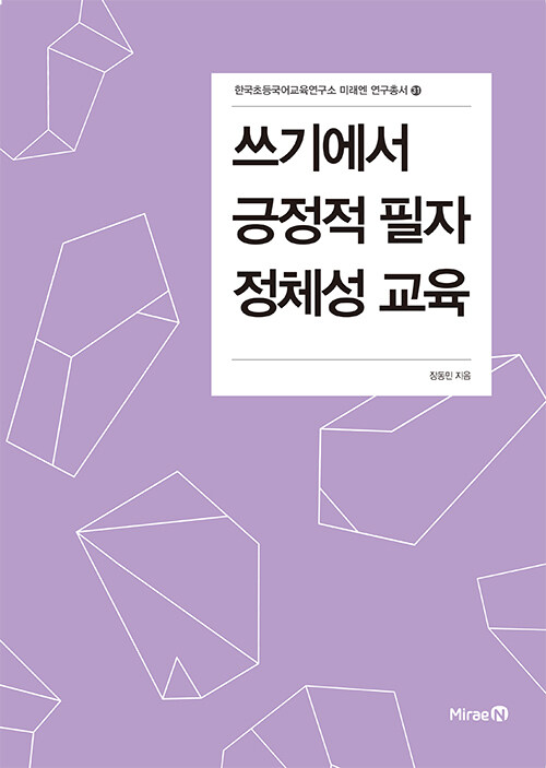 [중고] 쓰기에서 긍정적 필자 정체성 교육