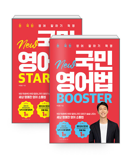 [세트] New 국민영어법 Starter + Booster - 전2권