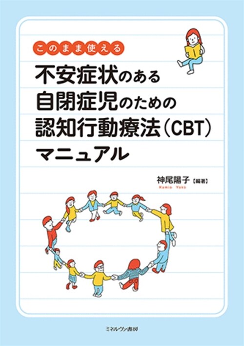 このまま使える不安症狀のある自閉症兒のための認知行動療法(CBT)マニュアル