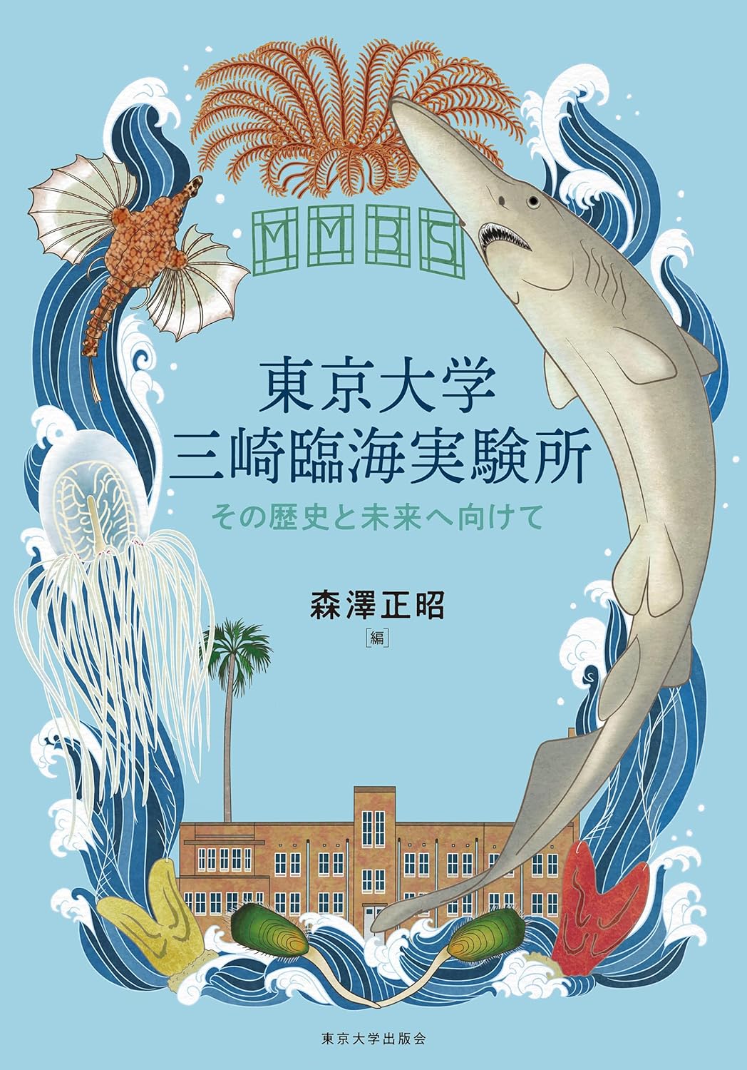 東京大學三崎臨海實驗所: その歷史と未來へ向けて