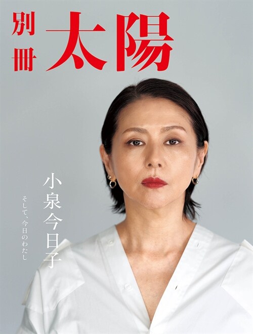 小泉今日子: そして、今日のわたし (別冊太陽)