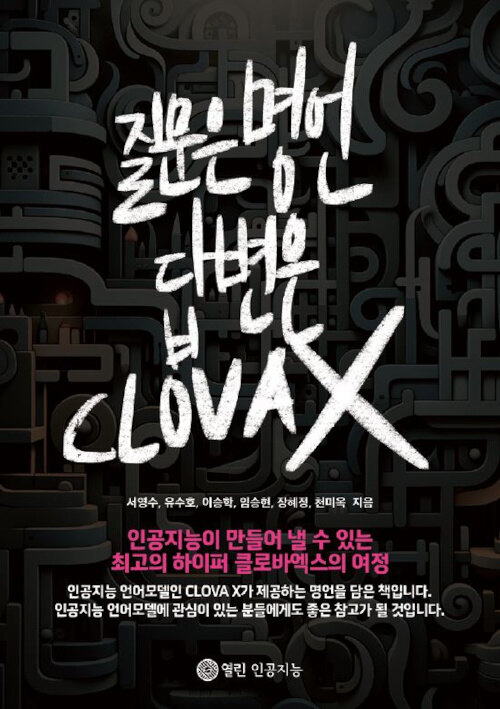 질문은 명언, 답변은 CLOVA X