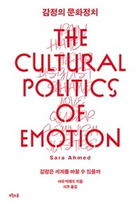 감정의 문화정치 :감정은 세계를 바꿀 수 있을까 