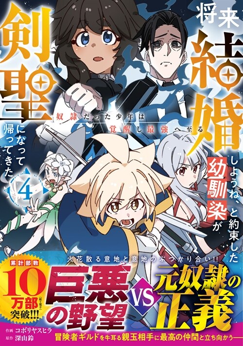 將來結婚しようね、と約束した幼馴染が劍聖になって歸ってきた~奴隷だった少年は覺醒し最强へ至る~ 4 (グラストCOMICS)