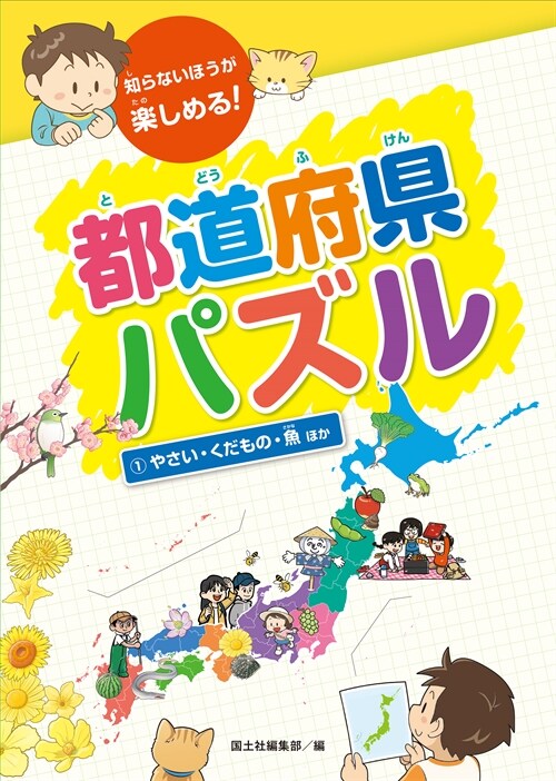 都道府縣パズル 1やさい·くだもの·魚 ほか: 知らないほうが樂しめる!