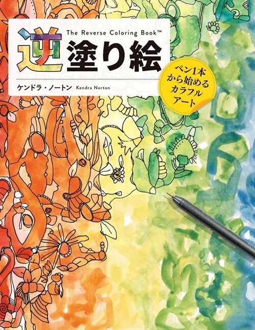 逆塗り繪 リバ-スカラ-リングブック 基本編