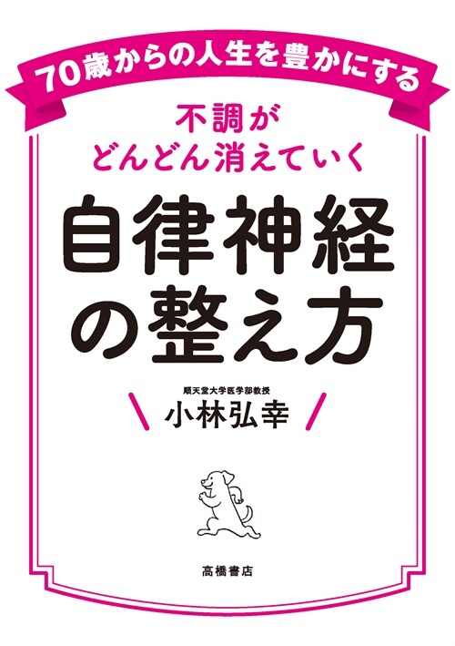 70歲からの人生を豊かにする 不調がどんどん消えていく自律神經の整え方