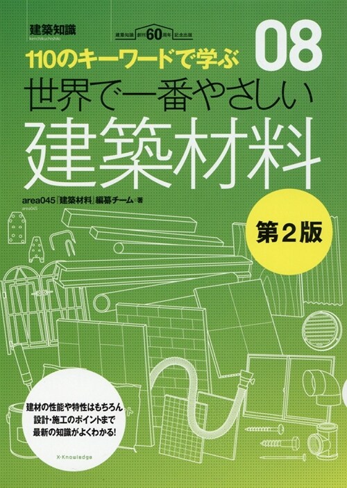 世界で一番やさしい建築材料 第2版