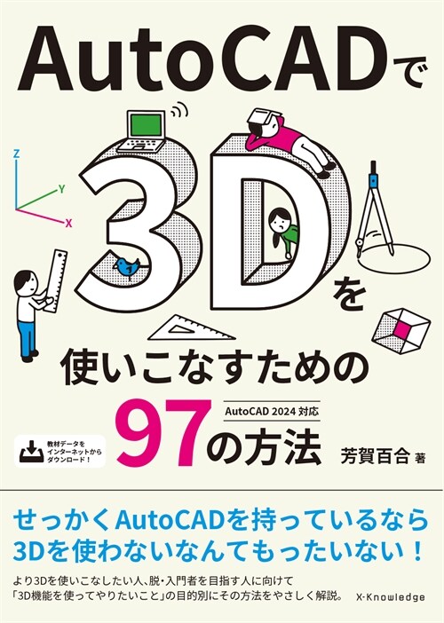 AutoCADで3Dを使いこなすための97の方法［AutoCAD 2024對應］