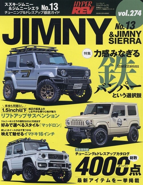 ハイパ-レブ Vol.274 スズキ·ジムニ-& ジムニ-シエラ No.13 ニュ-ズムック 車種別チュ-ニング&ドレスアップ徹底ガイド