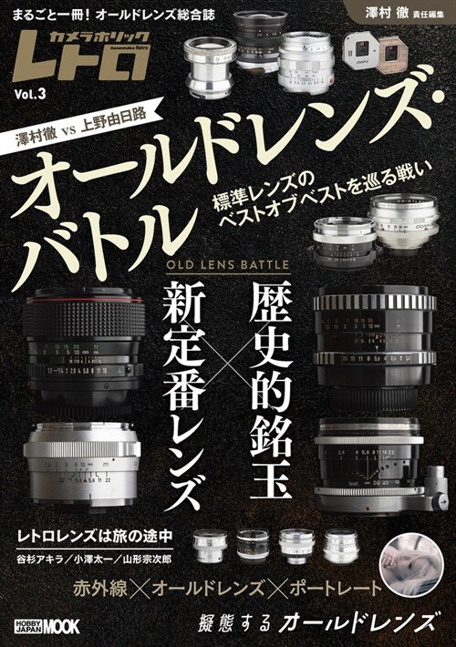 オ-ルドレンズ·バトル　歷史的銘玉 vs 新定番レンズ カメラホリックレトロ Vol.3 (HOBBY JAPAN MOOK)