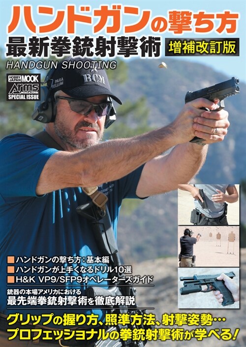 ハンドガンの擊ち方最新拳銃射擊術　增補改訂版 (HOBBY JAPAN MOOK)