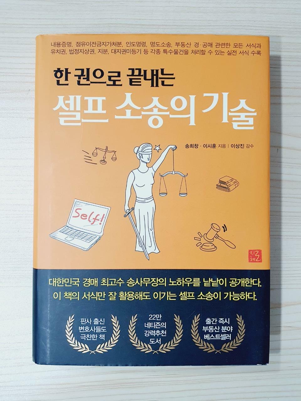 [중고] 한 권으로 끝내는 셀프 소송의 기술