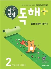 하루 한장 독해 플러스 2단계 : 초등 1.2학년