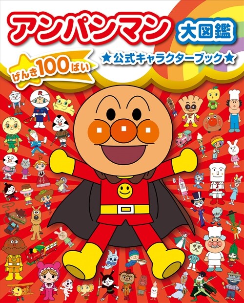 アンパンマン大圖鑑 げんき100ばい公式キャラクタ-ブック