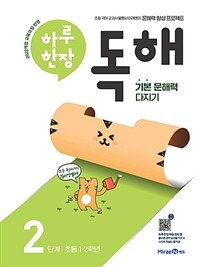 하루 한장 독해 2단계 : 초등 1.2학년