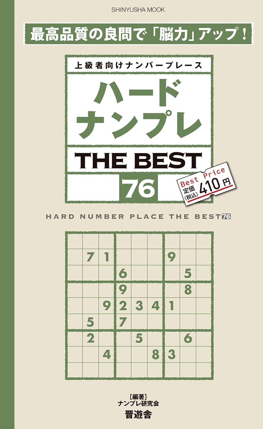 ハ-ドナンプレ THE BEST　76 (晋遊舍ムック)