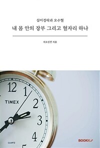 내 몸 안의 장부 그리고 혈자리 하나 : 십이경락과 오수혈 표지이미지
