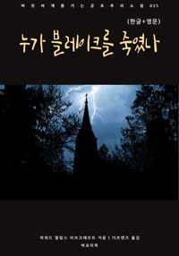 누가 블레이크를 죽였나(한글+영문) 커버