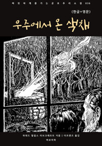우주에서 온 색채(한글+영문) 커버
