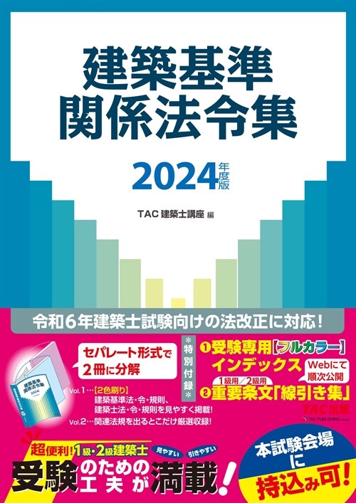 建築基準關係法令集 2024年度版 [令和6年建築士試驗向けの法改正に對應！](TAC出版)