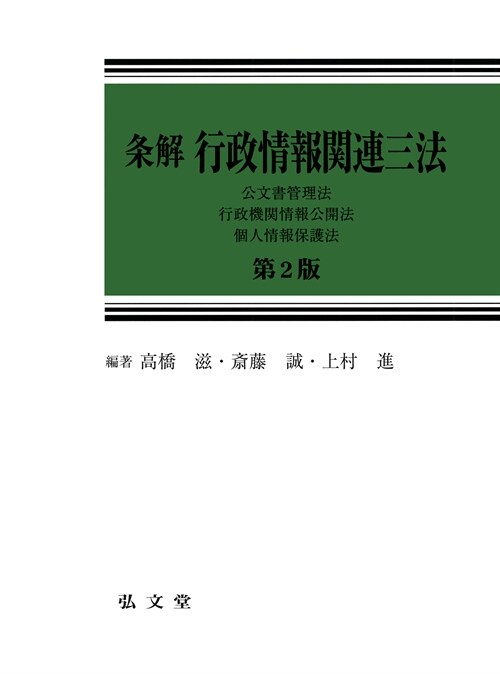 條解行政情報關連三法―公文書管理法·行政機關情報公開法·個人情報保護法 第2版 (條解シリ-ズ)