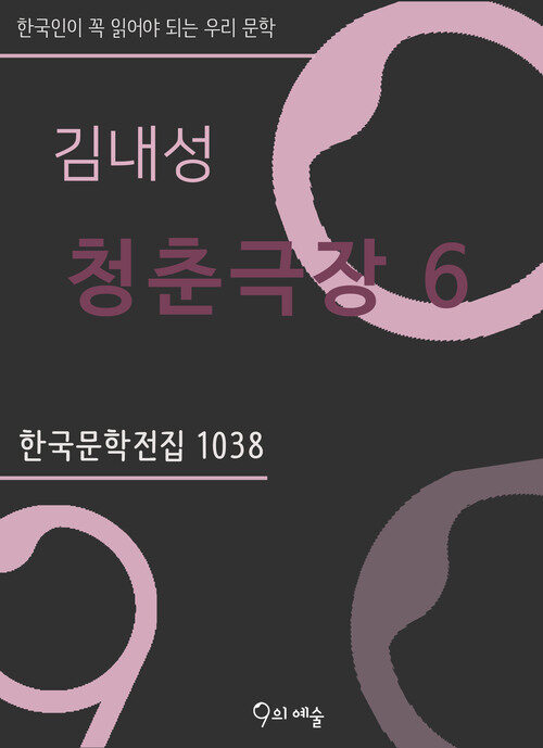 김내성 - 청춘극장 6 (하 2)