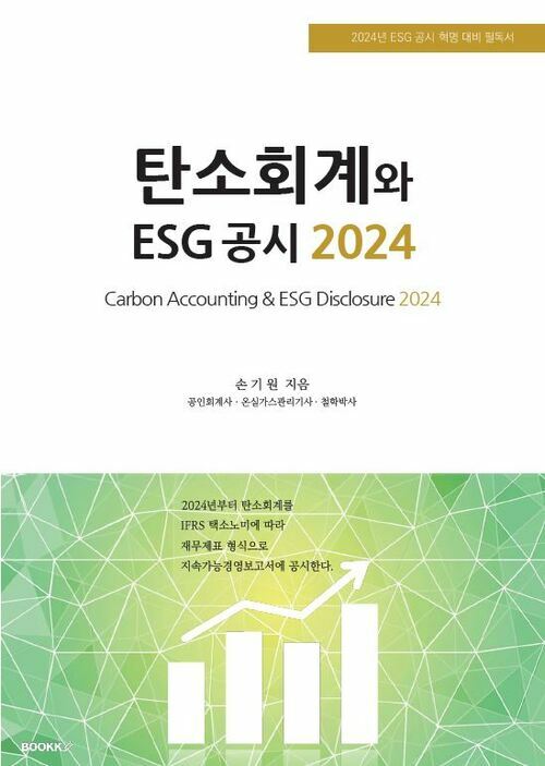 탄소회계와 ESG 공시 2024